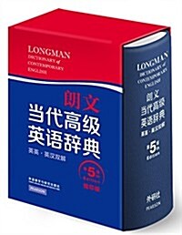 朗文當代高級英语辭典(英英·英漢雙解)(第5版)(缩印版) (精裝, 第1版)