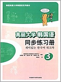 韩國高麗大學韩國语系列敎材:高麗大學韩國语3(同步練习冊) (平裝, 第1版)