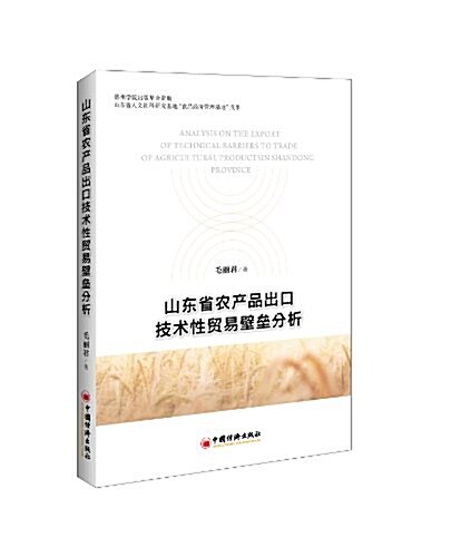 山東省農产品出口技術性貿易壁壘分析 (平裝, 第1版)