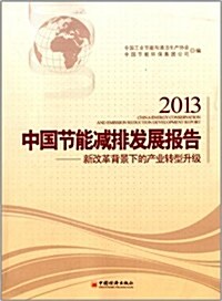 2013中國节能減排發展報告:新改革背景下的产業转型升級 (平裝, 第1版)