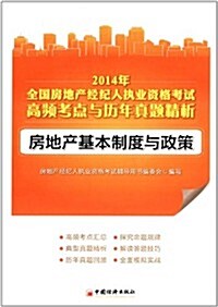 (2014年)全國房地产經紀人執業资格考试高频考點與歷年眞题精析:房地产基本制度與政策 (平裝, 第1版)