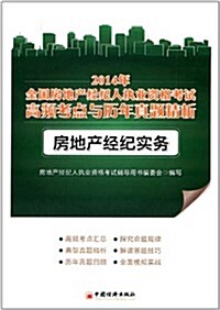 (2014年)全國房地产經紀人執業资格考试高频考點與歷年眞题精析:房地产經紀實務 (平裝, 第1版)