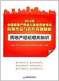 (2014年)全國房地产經紀人執業资格考试高频考點與歷年眞题精析:房地产經紀相關知识 (平裝, 第1版)