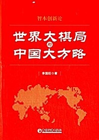 世界大棋局與中國大方略 (平裝, 第1版)