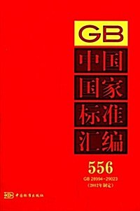 中國國家標準汇编556(2012年制定)(GB28994-29023) (精裝, 第1版)