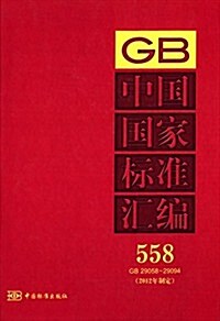 中國國家標準汇编558(2012年制定)(GB29058-29094) (精裝, 第1版)