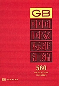 中國國家標準汇编560(2012年制定)(GB29124-29164) (精裝, 第1版)