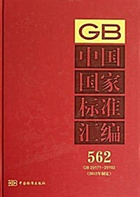 中國國家標準汇编562(2012年制定)(GB29171-29192) (精裝, 第1版)