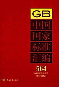 中國國家標準汇编564(2012年制定)(GB 29235-29253) (精裝, 第1版)