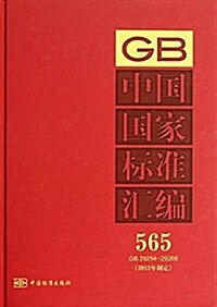 中國國家標準汇编565(2012年制定)(GB29254-29268) (精裝, 第1版)