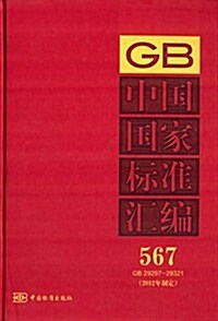 中國國家標準汇编(2012年制定)(567GB29297-29321) (精裝, 第1版)