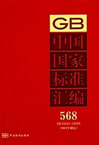 中國國家標準汇编(2012年制定)(568:GB29322-29369) (精裝, 第1版)