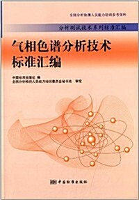 氣相色谱分析技術標準汇编 (平裝, 第1版)