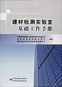 建材檢测實验室基础工作手冊 (平裝, 第1版)