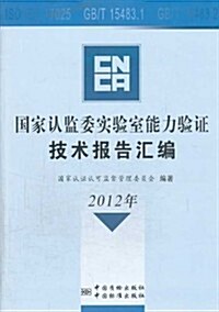 2012年-國家认監委實验室能力验证技術報告汇编 (平裝)