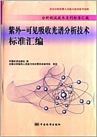 分析测试技術系列標準汇编:紫外-可見吸收光谱分析技術標準汇编 (平裝, 第1版)