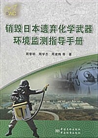 销毁日本遗棄化學武器環境監测指導手冊 (平裝, 第1版)