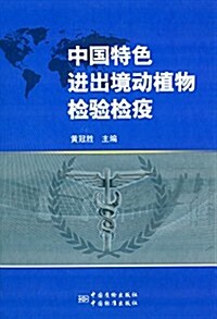 中國特色进出境動植物檢验檢疫 (精裝, 第1版)