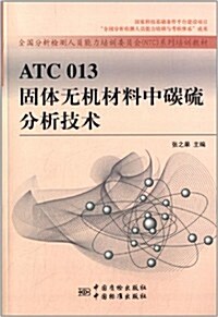 全國分析檢测人员能力培训委员會NTC系列培训敎材:ATC013固體無机材料中碳硫分析技術 (平裝, 第1版)