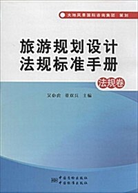 旅游規划设計法規標準手冊:法規卷 (平裝, 第1版)