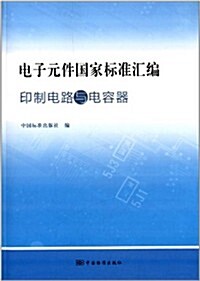 電子元件國家標準汇编(印制電路與電容器) (平裝, 第1版)
