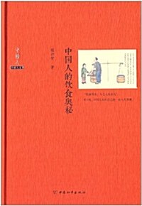 中國人系列:中國人的饮食奧秘 (精裝, 第1版)