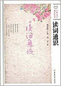 古典文學通识系列:讀词通识 (精裝, 第1版)