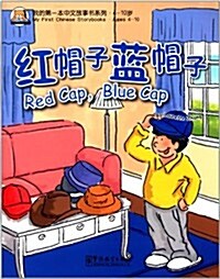 我的第一本中文故事书系列:红帽子藍帽子(漢英對照)(4-10歲) (平裝, 第1版)