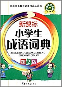 新課標小學生成语词典(第2版) (平裝, 第1版)