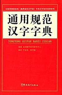 通用規范漢字字典 (平裝, 第1版)