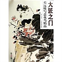 鄧遠坡寫意花鸟精品-大匠之門-第10卷 (平裝, 第1版)