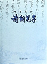 词鋼筆字(硬筆书法) (平裝, 第1版)