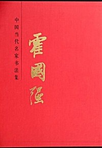 霍國强(精)/中國當代名家书法集:中國當代名家书法集 (中國當代名家书法集) (精裝, 第1版)