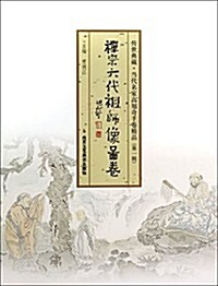 傳世典藏當代名家高旭奇手卷精品(禪宗六代祖師像圖卷)(精) (平裝, 第1版)