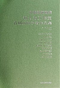 中國國家畵院劉大爲工作室首屆訪問學者作品集 (平裝, 第1版)