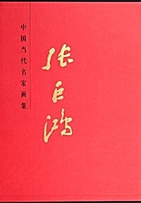 张巨鸿(精)/中國當代名家畵集:中國當代名家畵集 (中國當代名家畵集) (精裝, 第1版)