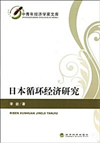 日本循環經濟硏究 (平裝, 第1版)