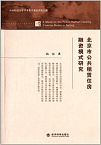 北京市公共租赁住房融资模式硏究 (平裝, 第1版)
