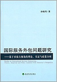 國際服務外包問题硏究:基于承接方视角的理論、實证與政策分析 (平裝, 第1版)