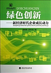 綠色创新:新經濟時代企業成长動力 (平裝, 第1版)