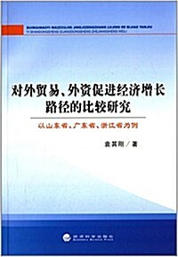 對外貿易、外资促进經濟增长路徑的比較硏究:以山東省、廣東省、淅江省爲例 (平裝, 第1版)