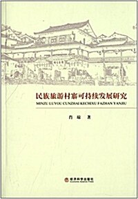 民族旅游村寨可持续發展硏究 (平裝, 第1版)