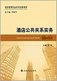 酒店管理专業系列创新敎材:酒店公共關系實務 (平裝, 第1版)