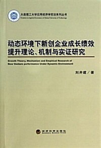 動態環境下新创企業成长绩效提升理論、机制與實证硏究 (平裝, 第1版)