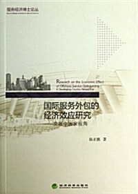 國際服務外包的經濟效應硏究:發展中國家视角 (平裝, 第1版)
