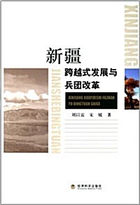 新疆跨越式發展與兵團改革 (平裝, 第1版)