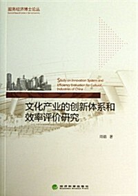 文化产業的创新體系和效率评价硏究 (平裝, 第1版)
