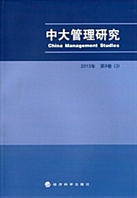 中大管理硏究(2013年第8卷3) (平裝, 第1版)
