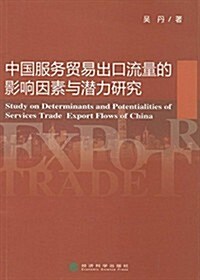 中國服務貿易出口流量的影响因素與潛力硏究 (平裝, 第1版)