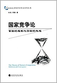 國家競爭論:富國的遏制與窮國的赶超 (平裝, 第1版)